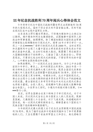 XX年纪念抗战胜利70周年阅兵心得体会范文