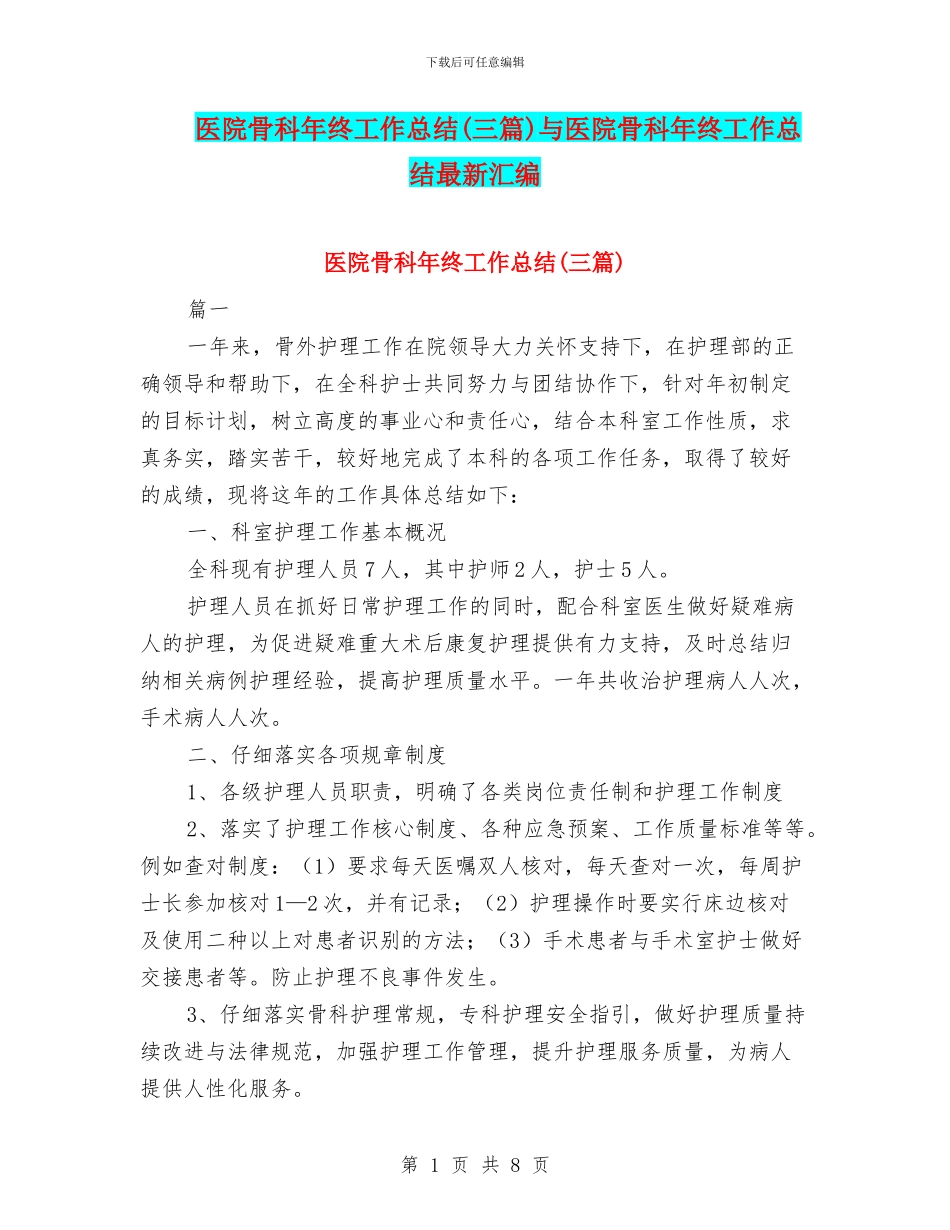 医院骨科年终工作总结与医院骨科年终工作总结最新汇编_第1页
