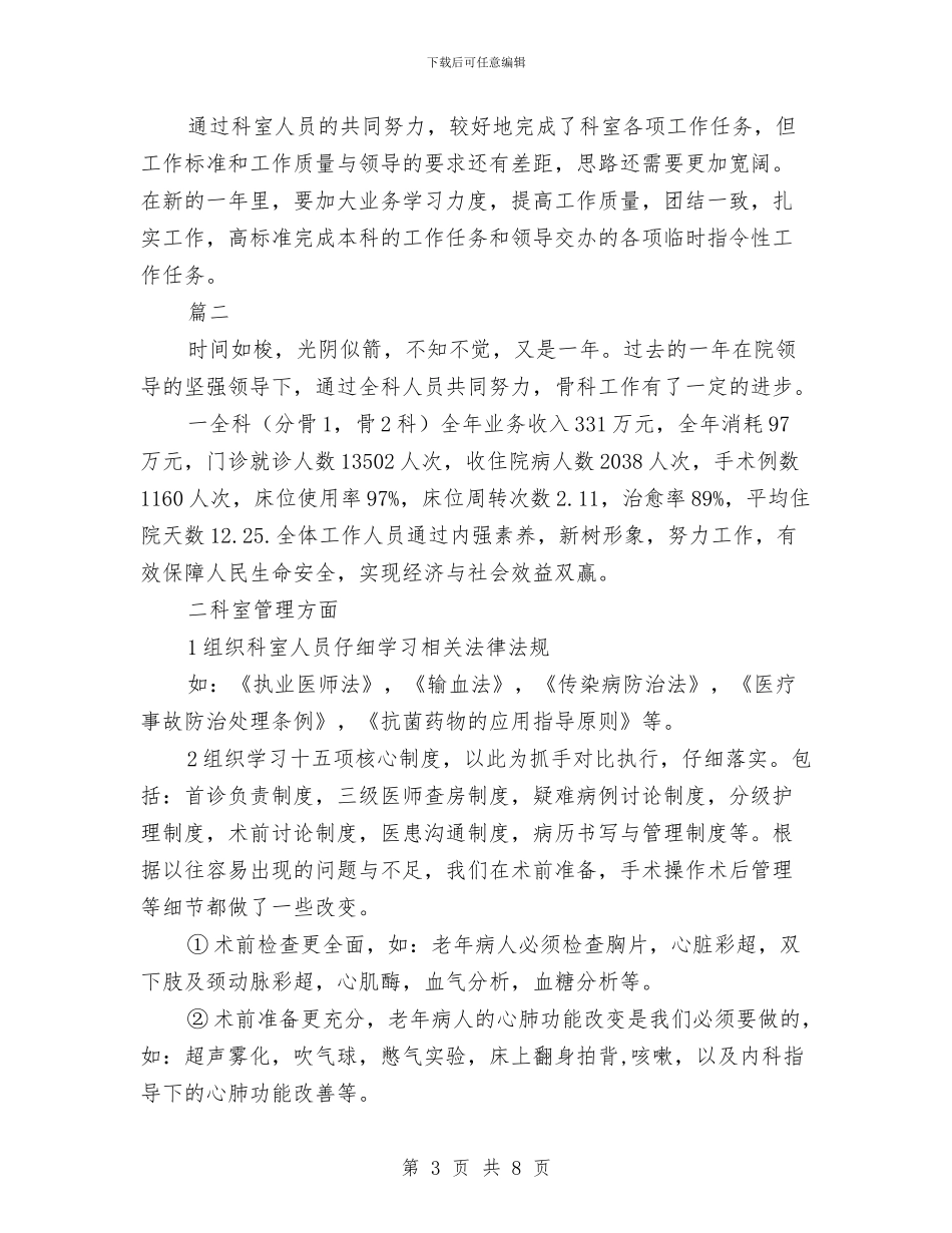 医院骨科年终工作总结与医院骨科年终工作总结最新汇编_第3页