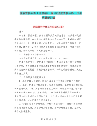 医院骨科年终工作总结与医院骨科年终工作总结最新汇编