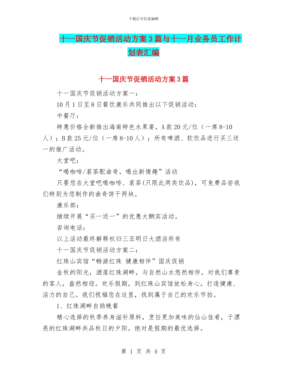 十一国庆节促销活动方案3篇与十一月业务员工作计划表汇编_第1页