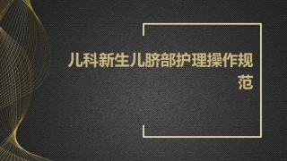 儿科新生儿脐部护理操作规范