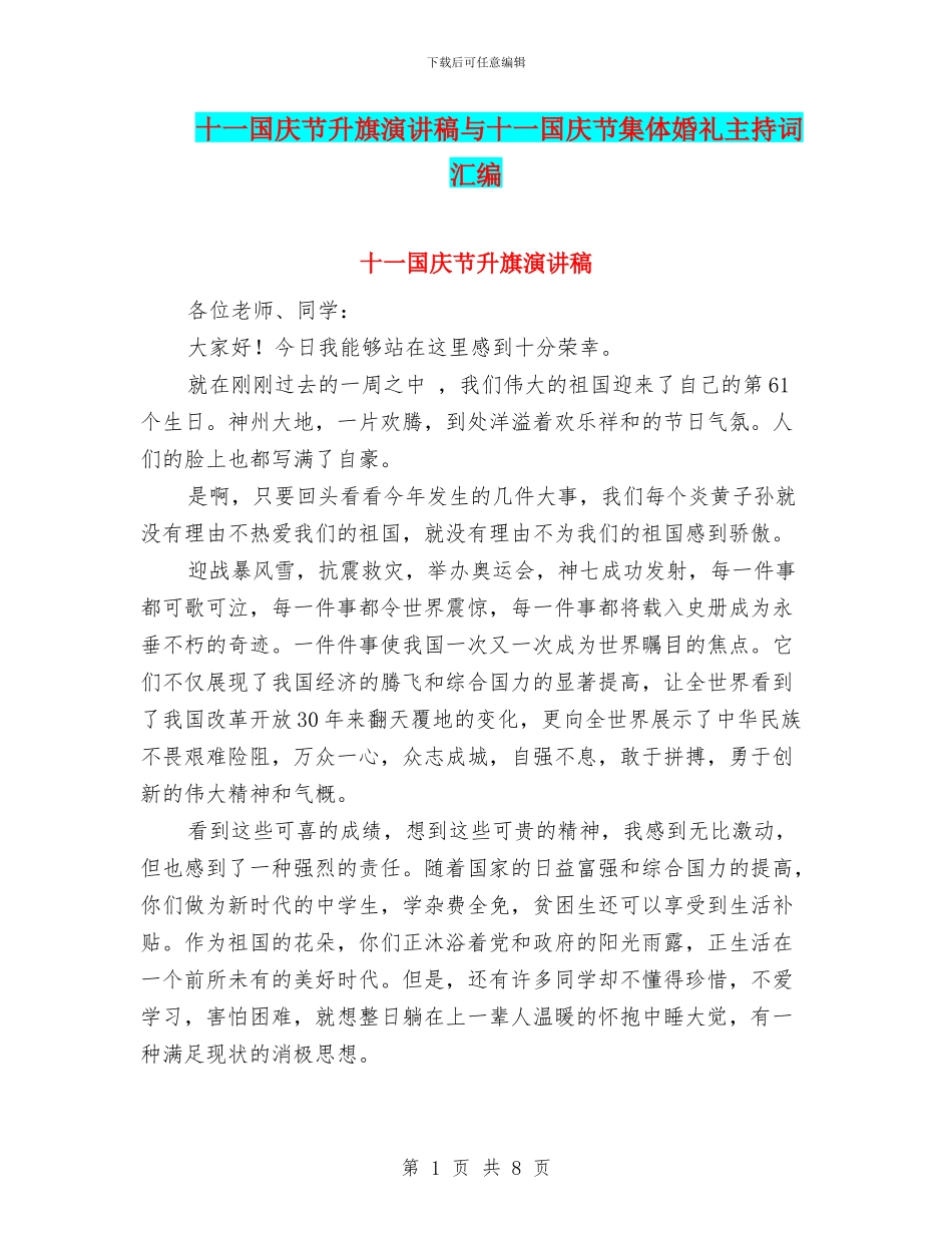十一国庆节升旗演讲稿与十一国庆节集体婚礼主持词汇编_第1页