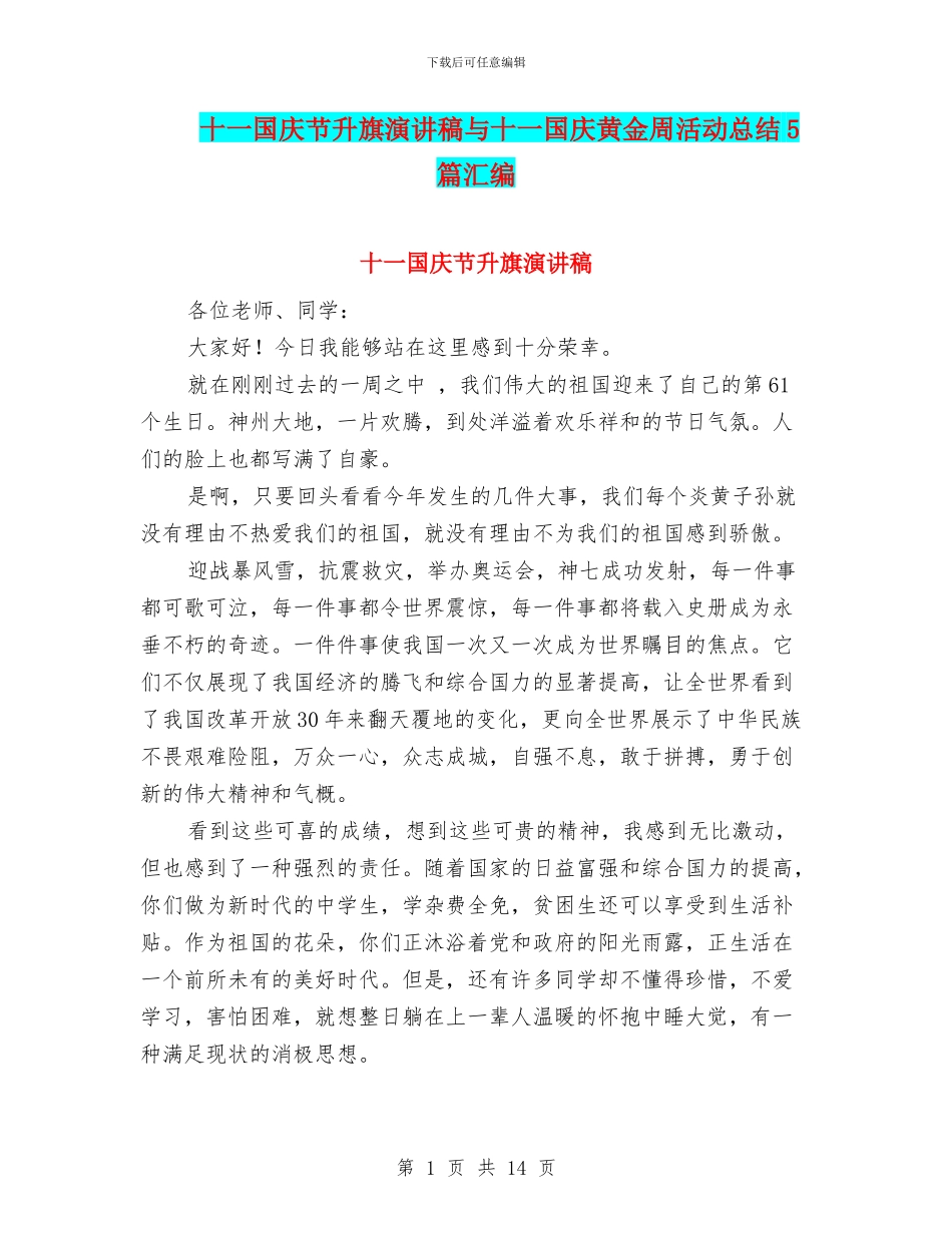 十一国庆节升旗演讲稿与十一国庆黄金周活动总结5篇汇编_第1页