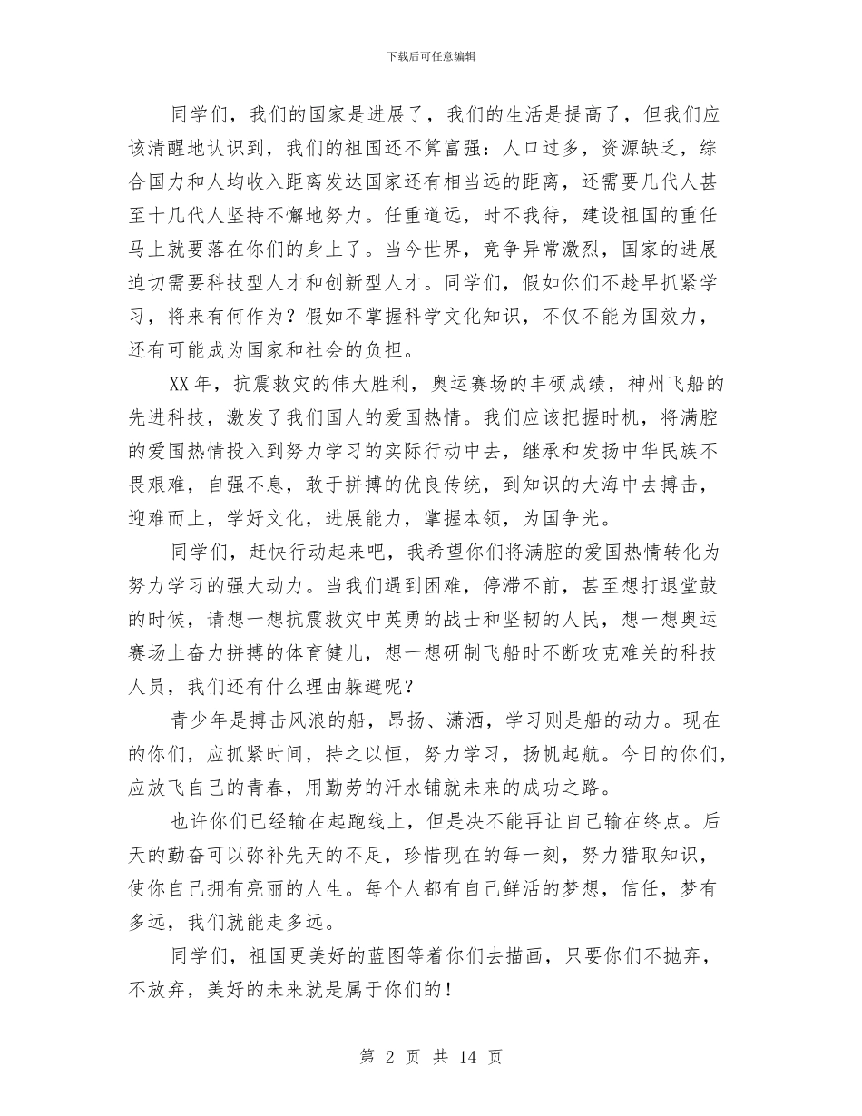 十一国庆节升旗演讲稿与十一国庆黄金周活动总结5篇汇编_第2页
