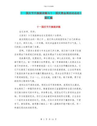 十一国庆节升旗演讲稿与十一国庆黄金周活动总结5篇汇编