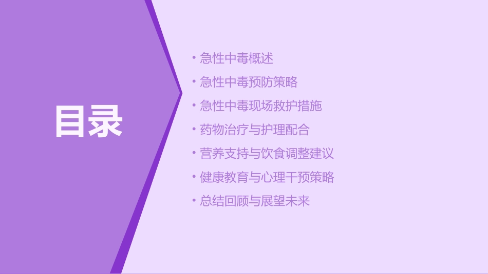 急性中毒的预防与控制护理_第2页