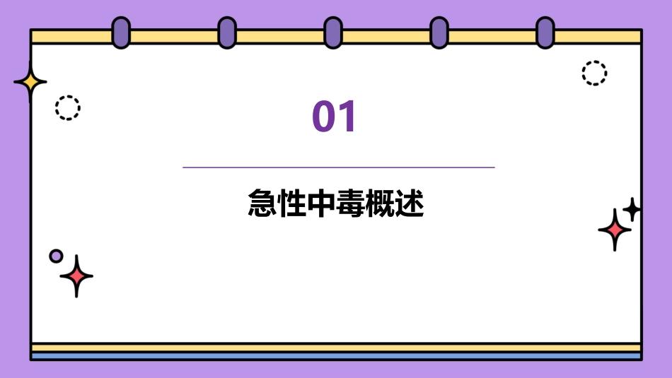 急性中毒的预防与控制护理_第3页