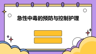 急性中毒的预防与控制护理
