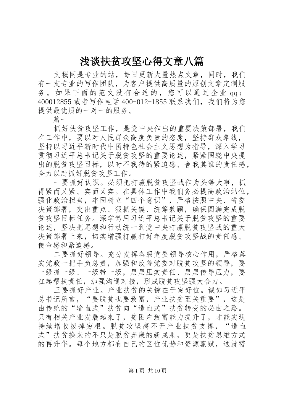 浅谈扶贫攻坚心得文章八篇_第1页