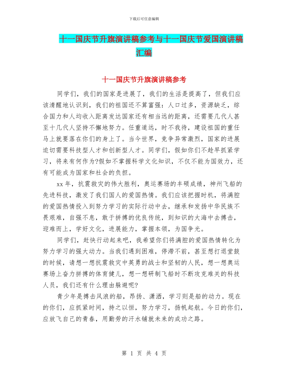 十一国庆节升旗演讲稿参考与十一国庆节爱国演讲稿汇编_第1页