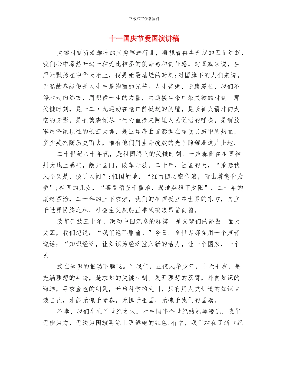 十一国庆节升旗演讲稿参考与十一国庆节爱国演讲稿汇编_第3页