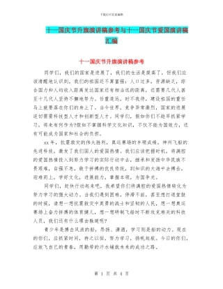 十一国庆节升旗演讲稿参考与十一国庆节爱国演讲稿汇编