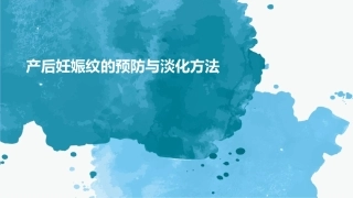 产后妊娠纹的预防与淡化方法