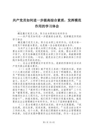 共产党员如何进一步提高综合素质，发挥模范作用的学习体会