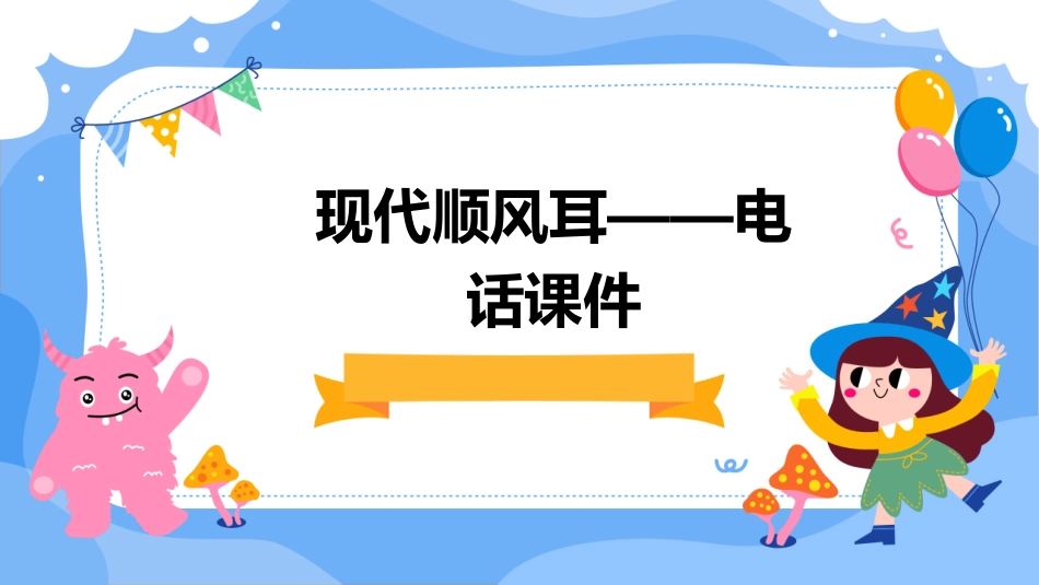 现代顺风耳——电话课件_第1页