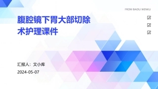 腹腔镜下胃大部切除术护理课件