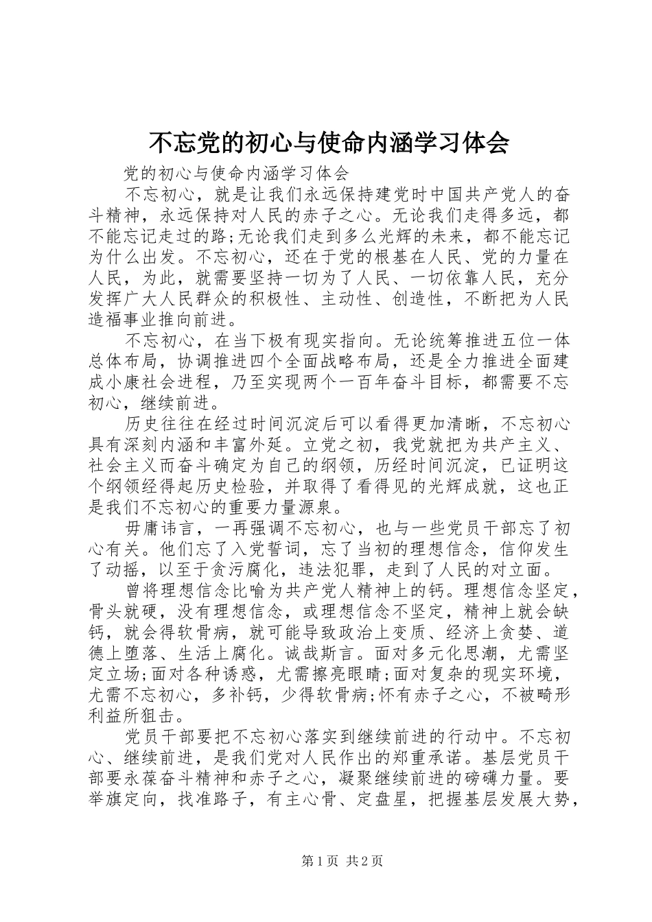 不忘党的初心与使命内涵学习体会_第1页