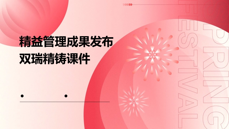 精益管理成果发布双瑞精铸课件_第1页