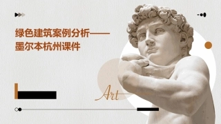 绿色建筑案例分析——墨尔本杭州课件