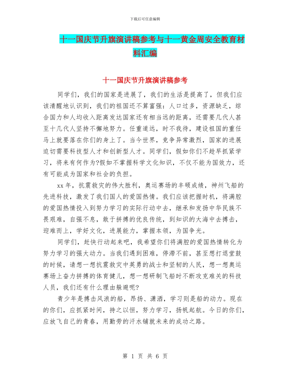 十一国庆节升旗演讲稿参考与十一黄金周安全教育材料汇编_第1页