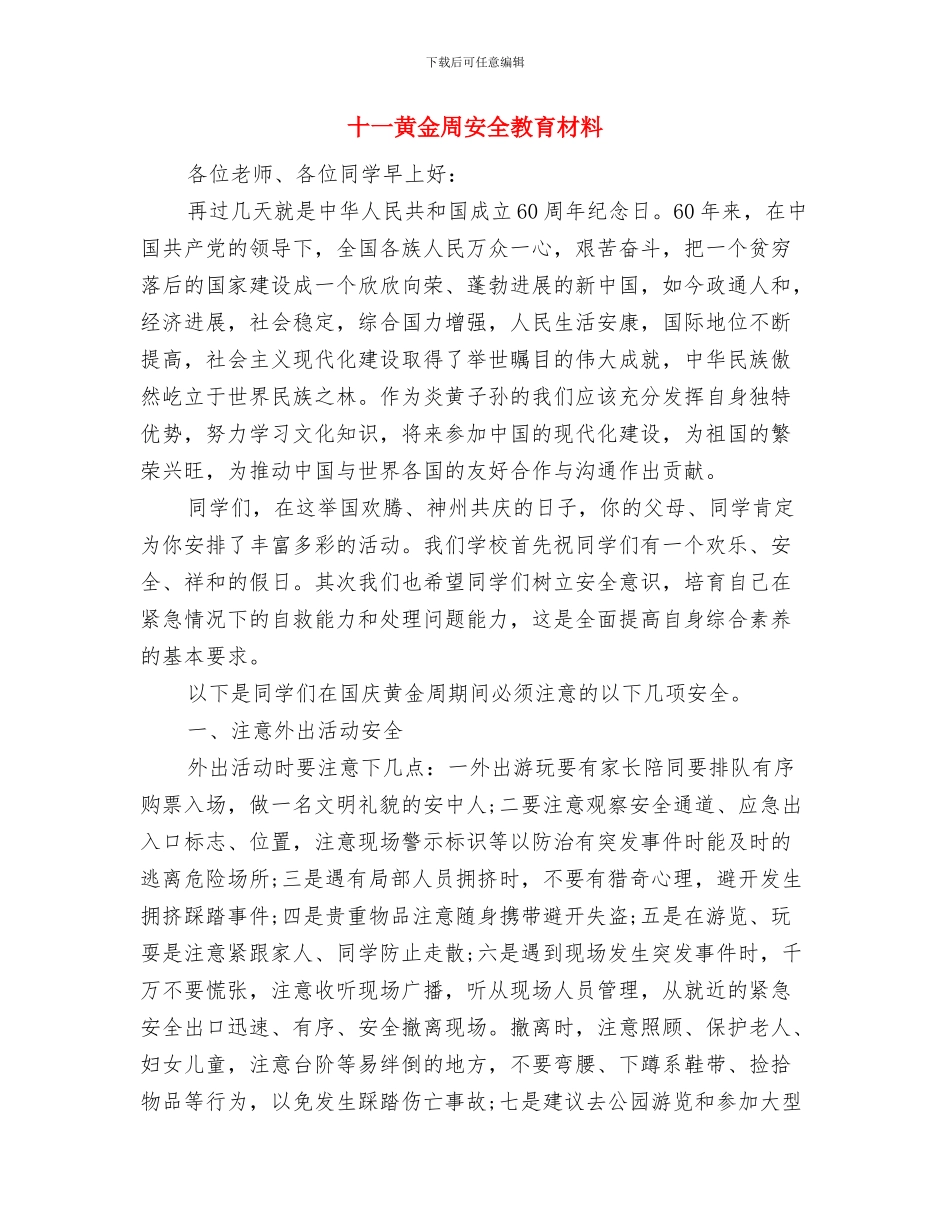 十一国庆节升旗演讲稿参考与十一黄金周安全教育材料汇编_第3页