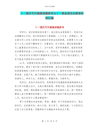 十一国庆节升旗演讲稿参考与十一黄金周安全教育材料汇编