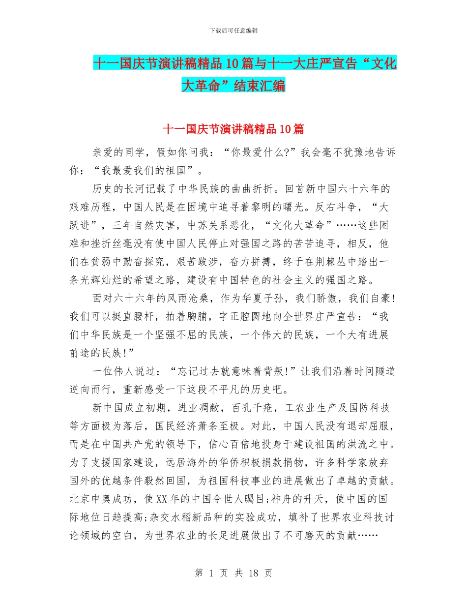 十一国庆节演讲稿精品10篇与十一大庄严宣告“文化大革命”结束汇编_第1页