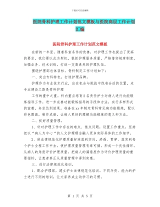 医院骨科护理工作计划范文模板与医院高层工作计划汇编
