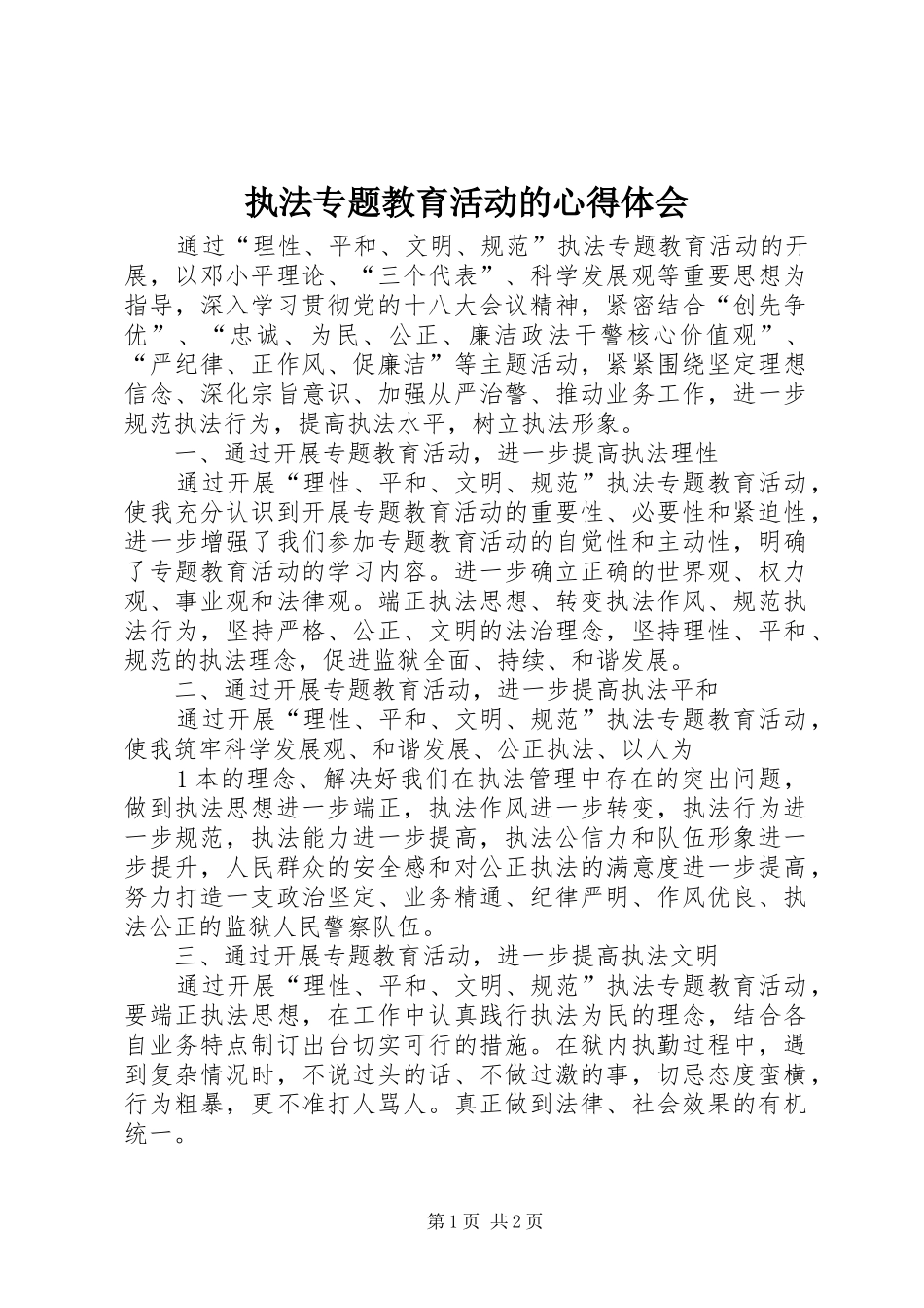 执法专题教育活动的心得体会_第1页