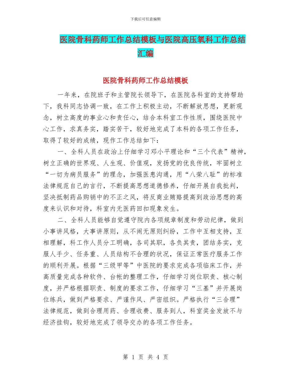 医院骨科药师工作总结模板与医院高压氧科工作总结汇编_第1页