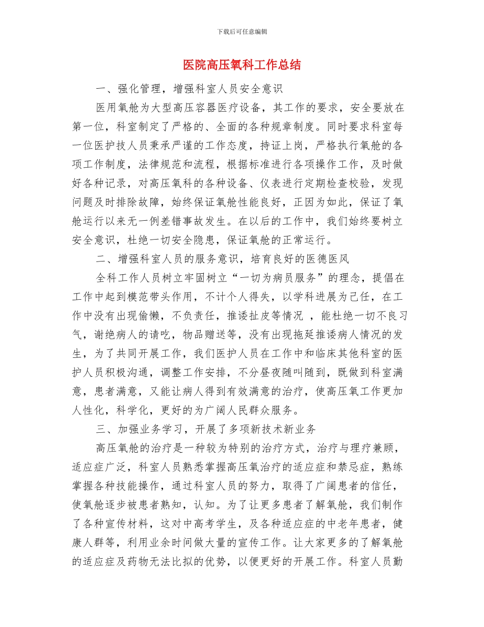 医院骨科药师工作总结模板与医院高压氧科工作总结汇编_第3页
