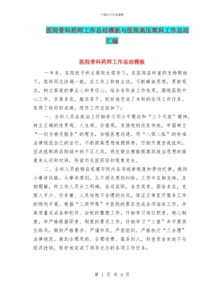 医院骨科药师工作总结模板与医院高压氧科工作总结汇编