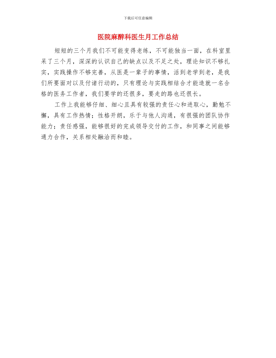 医院麻醉科医生工作总结与医院麻醉科医生月工作总结汇编_第2页