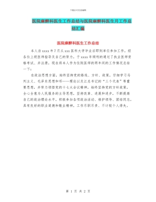 医院麻醉科医生工作总结与医院麻醉科医生月工作总结汇编