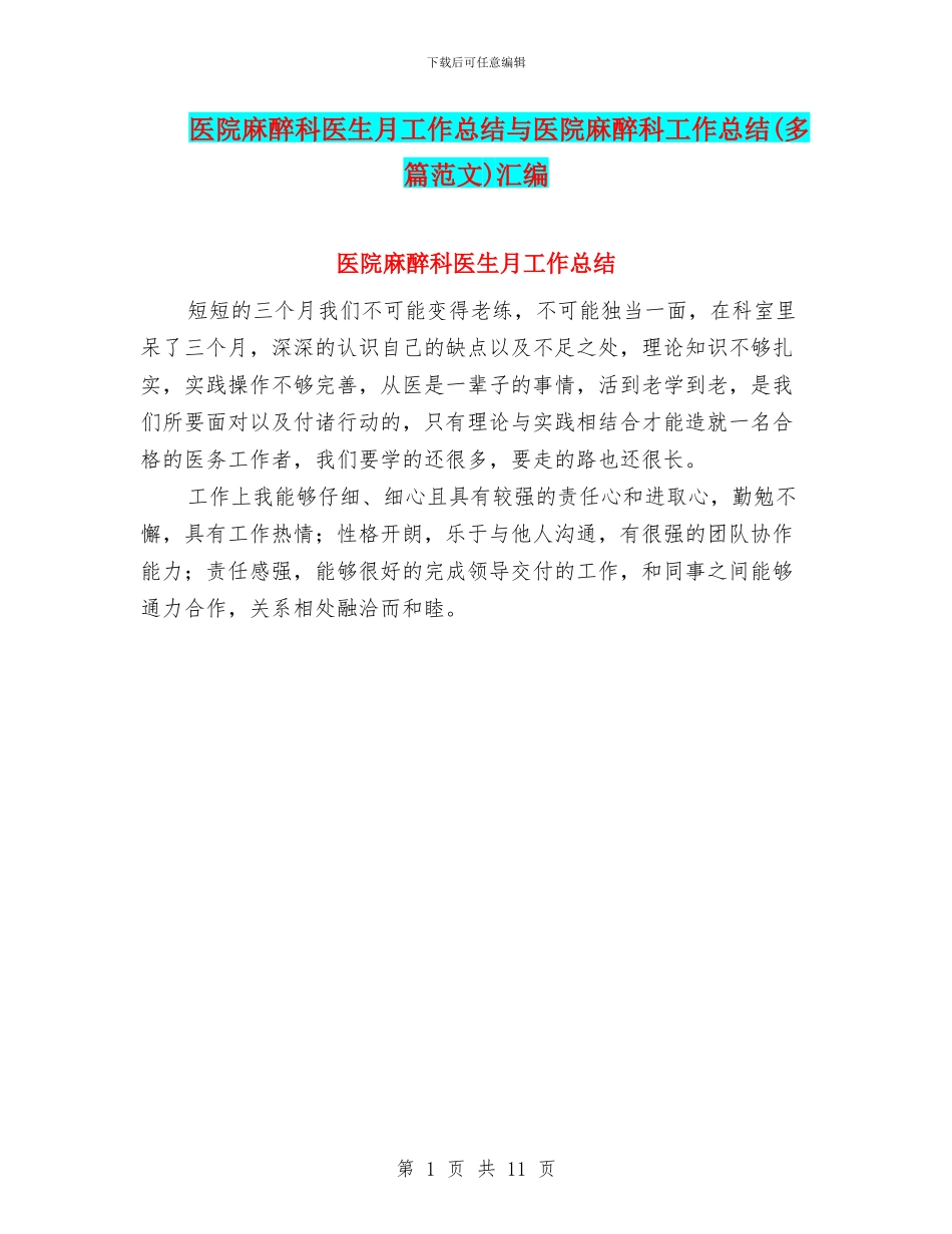 医院麻醉科医生月工作总结与医院麻醉科工作总结汇编_第1页