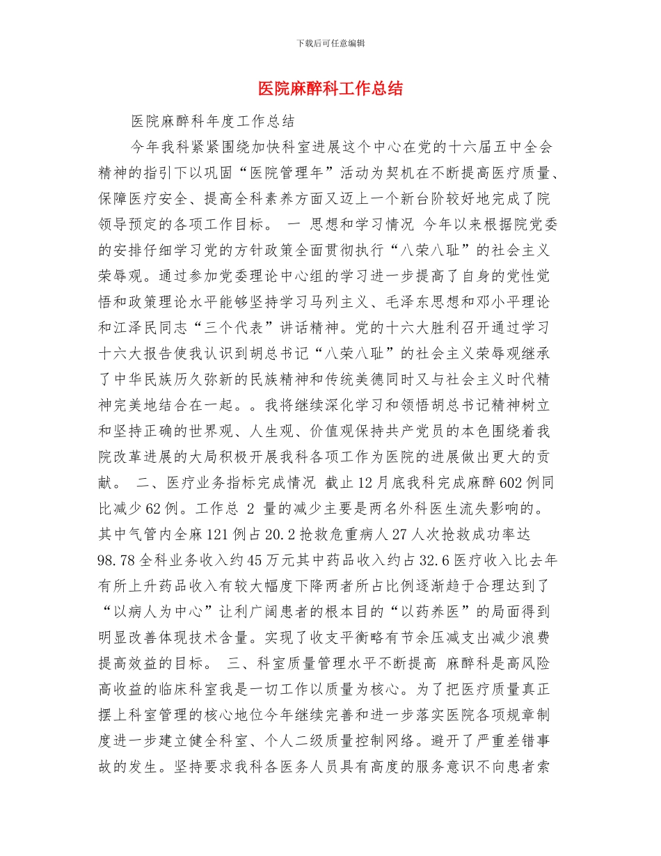 医院麻醉科医生月工作总结与医院麻醉科工作总结汇编_第2页