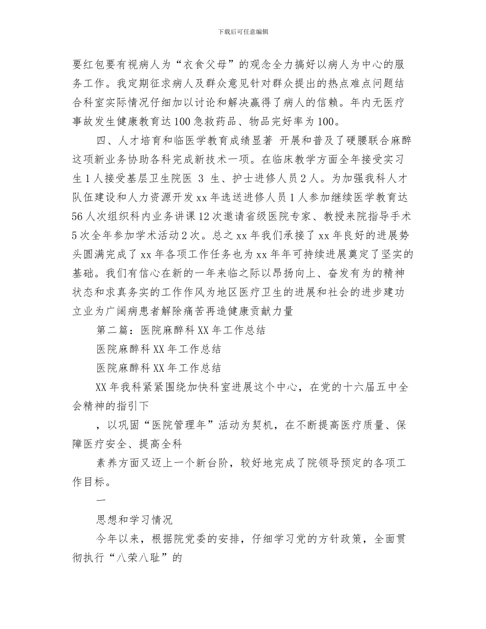 医院麻醉科医生月工作总结与医院麻醉科工作总结汇编_第3页