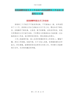 医院麻醉科医生月工作总结与医院麻醉科工作总结汇编