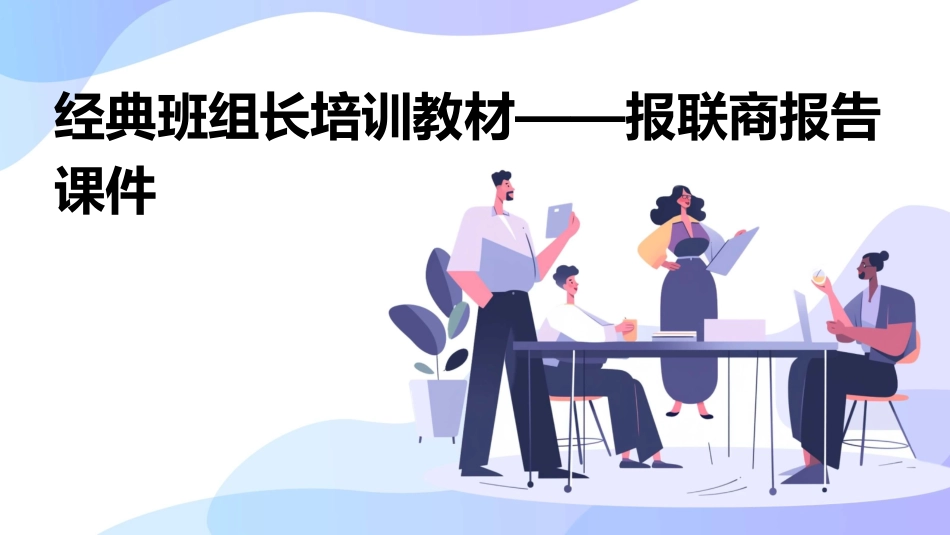 经典班组长培训教材——报联商报告课件_第1页