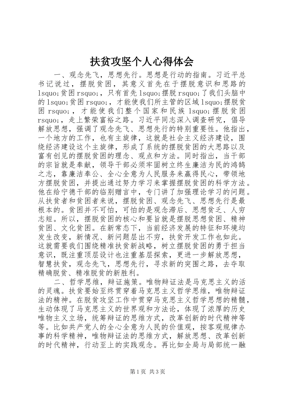 扶贫攻坚个人心得体会_第1页