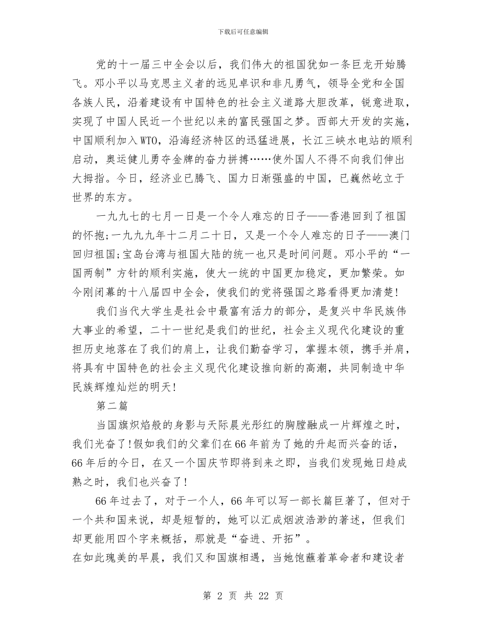 十一国庆节演讲稿精品10篇与十七大举行“重视未成年人教育”集体专题采访汇编_第2页