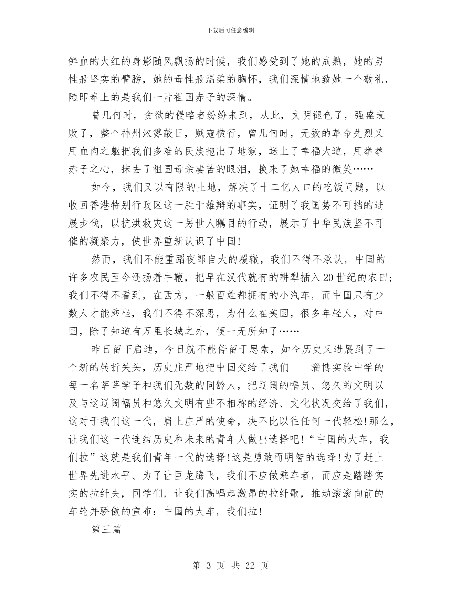 十一国庆节演讲稿精品10篇与十七大举行“重视未成年人教育”集体专题采访汇编_第3页