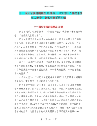 十一国庆节演讲稿精品10篇与十七大举行“重视未成年人教育”集体专题采访汇编
