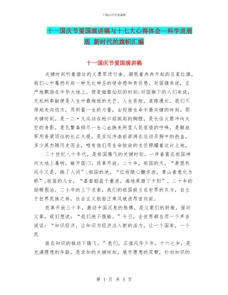 十一国庆节爱国演讲稿与十七大心得体会