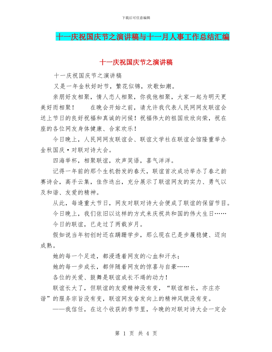 十一庆祝国庆节之演讲稿与十一月人事工作总结汇编_第1页