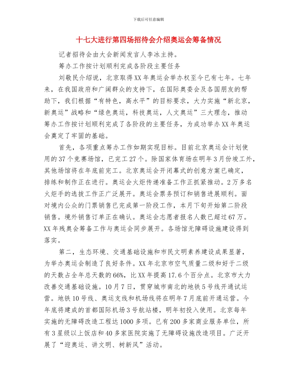 十一大庄严宣告“文化大革命”结束与十七大举行第四场招待会介绍奥运会筹备情况汇编_第3页