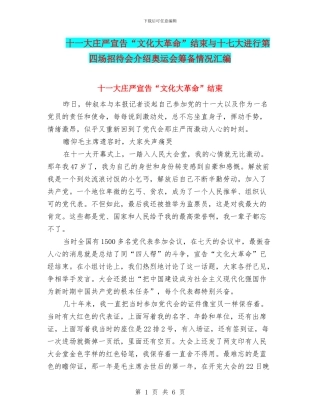 十一大庄严宣告“文化大革命”结束与十七大举行第四场招待会介绍奥运会筹备情况汇编