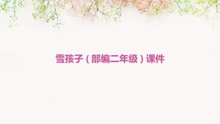 雪孩子(部编二年级)课件
