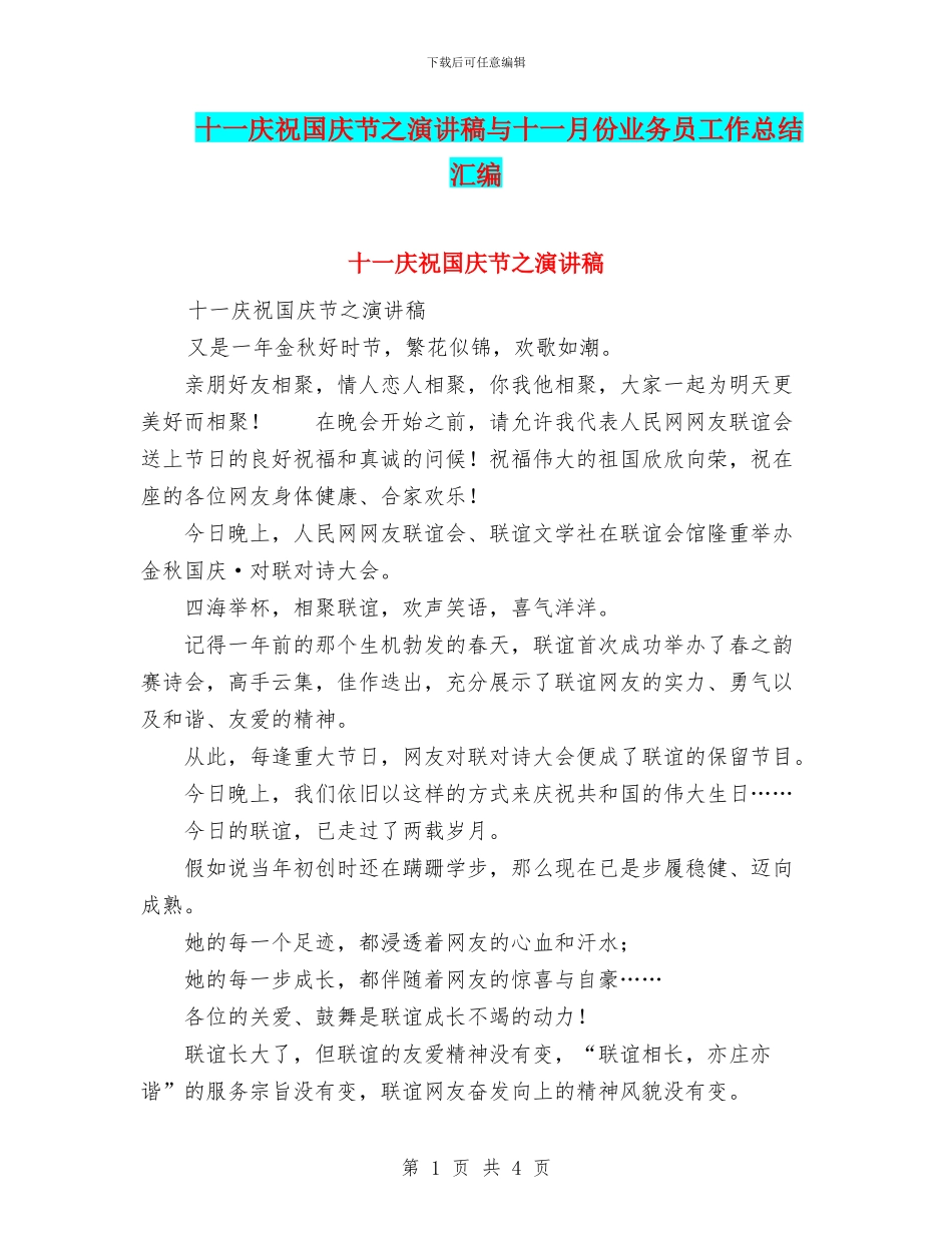 十一庆祝国庆节之演讲稿与十一月份业务员工作总结汇编_第1页